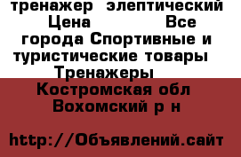 тренажер  элептический › Цена ­ 19 000 - Все города Спортивные и туристические товары » Тренажеры   . Костромская обл.,Вохомский р-н